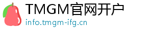 TMGM官网开户