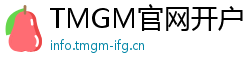 TMGM官网开户